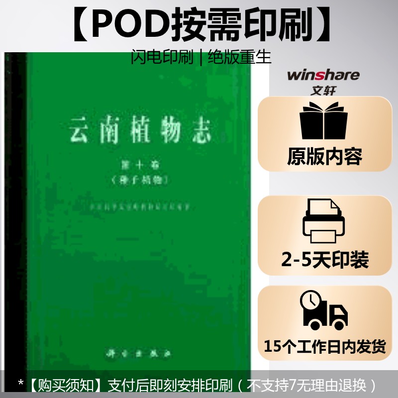 (按需印刷POD版)云南植物志 第十卷 中国科学院昆明植物研究所 正版书籍 新华书店旗舰店文轩官网 科学出版社