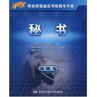 指导手册 上海市职业培训研究发展中心 中国劳动社会保障出版 组织编写 秘书 新华文轩 五级 著作 社