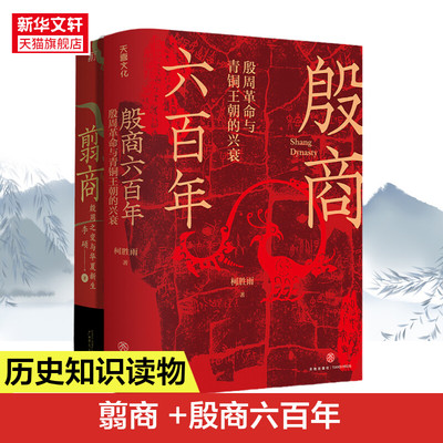 翦商 殷周之变与华夏新生+殷商六百年：殷周革命与青铜王朝的兴衰 李硕 广西师范大学出版社等 正版书籍 新华书店旗舰店文轩官网