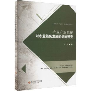 西南财经大学出版 薛蕾 社 正版 新华书店旗舰店文轩官网 农业产业集聚对农业绿色发展 书籍 影响研究