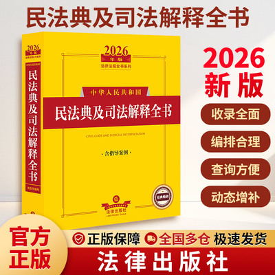 2026年版中华人民共和国民法典及司法解释全书（含指导案例） 法律出版社 正版书籍 新华书店旗舰店文轩官网