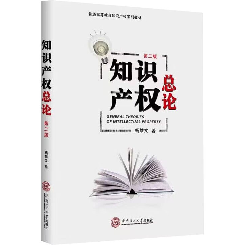 知识产权总论 第二版 杨雄文 华南理工大学出版社 正版书籍 新华书店旗舰店文轩官网