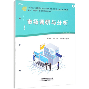 【新华文轩】市场调研与分析 正版书籍 新华书店旗舰店文轩官网 中国铁道出版社有限公司