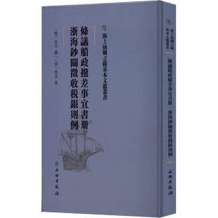 条议船政拨差事宜书册 浙海钞关徵收税银则例 文物出版社 正版书籍 新华书店旗舰店文轩官网