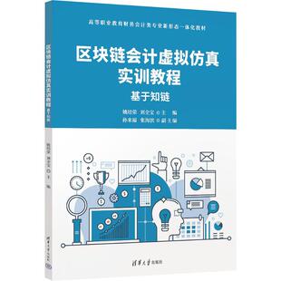 【新华文轩】区块链会计虚拟仿真实训教程——基于知链 正版书籍 新华书店旗舰店文轩官网 清华大学出版社