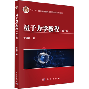 量子力学教程(第3版) 曾谨言 曾谨言第五版科学出版社现代物理学量子力学教材大学物理考研教材量子力学原理