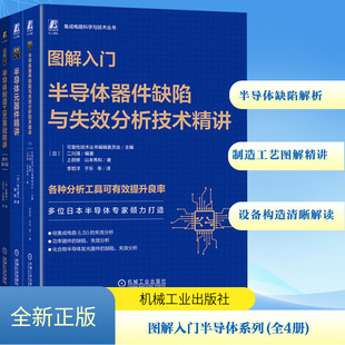 图解入门半导体4册 图解入门 半导体器件缺陷与失效分析技术精讲 半导体元器件精讲 半导体制造工艺基础精讲 制造设备基础与构造精