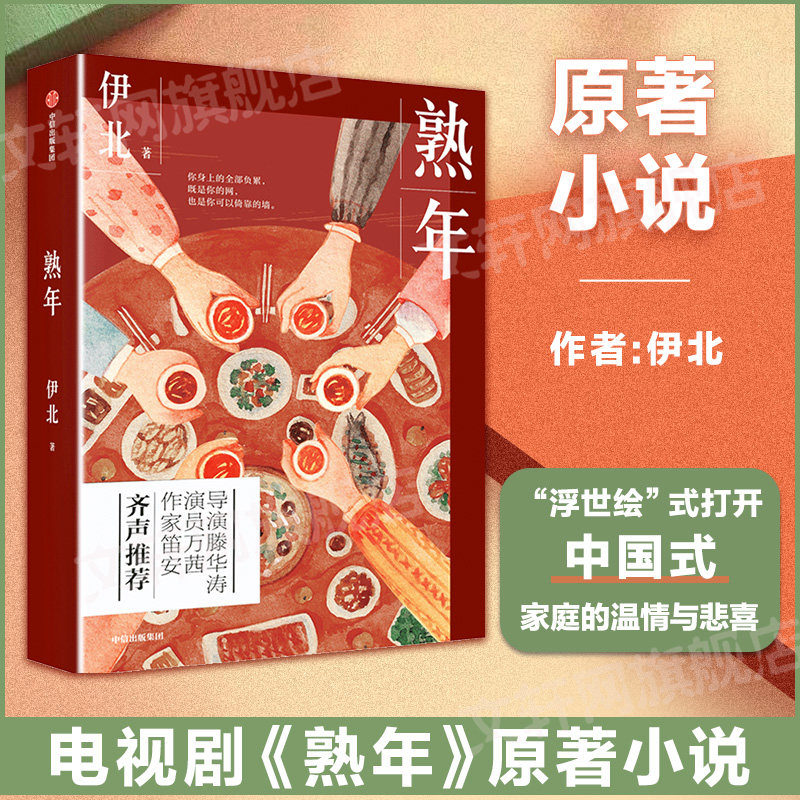 【新华正版】熟年 伊北著 王鸥唐艺昕同名电视剧原著 滕华涛 笛安 万茜推荐 一部中国式家庭困局浮世绘 畅销小说书籍 新华文轩旗舰