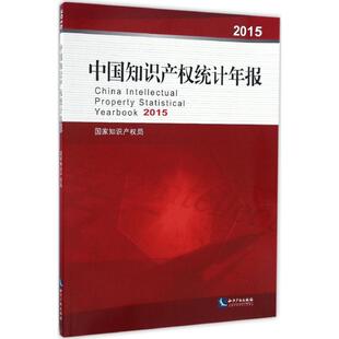 中国知识产权统计年报.2015 国家知识产权局 主办 知识产权出版社 正版书籍 新华书店旗舰店文轩官网