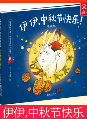 你好伊伊中秋节儿童绘本