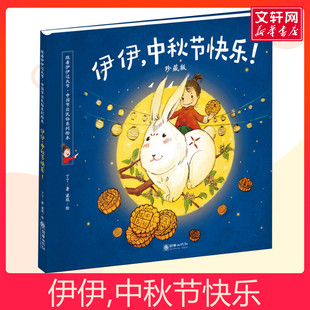 伊伊中秋节快乐 珍藏版 你好中秋节儿童绘本精装硬壳 丁丁著 跟着伊伊过大节系列小草包贝尔温伯格推荐全彩3至6岁中华传统节日绘本