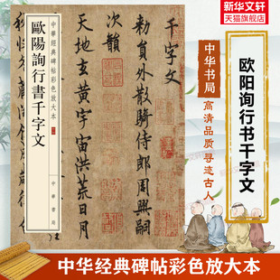 中华经典 书籍练字本软笔临摹 碑帖彩色放大本 收藏鉴赏中国传统文化中华书局正版 行书入门字谱 行书毛笔书法字帖 欧阳询行书千字文