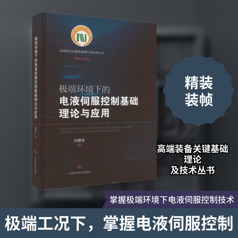 极端环境下的电液伺服控制基础理论与应用 訚耀保 正版书籍 新华书店旗舰店文轩官网 上海科学技术出版社