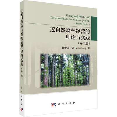 近自然森林经营的理论与实践(第二版) 陆元昌 著 正版书籍 新华书店旗舰店文轩官网 科学出版社