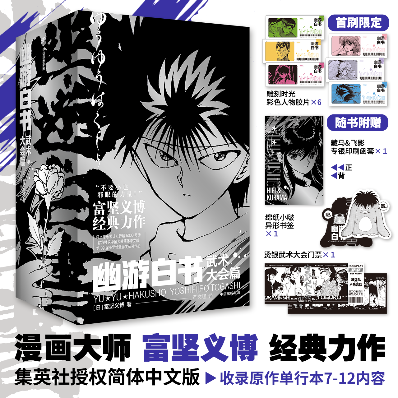 【新华文轩】首刷特典版 幽游白书 武术大会篇全6册  富坚义博 官方授权简体中文版 全职猎人漫画家实体书经典  中信出版