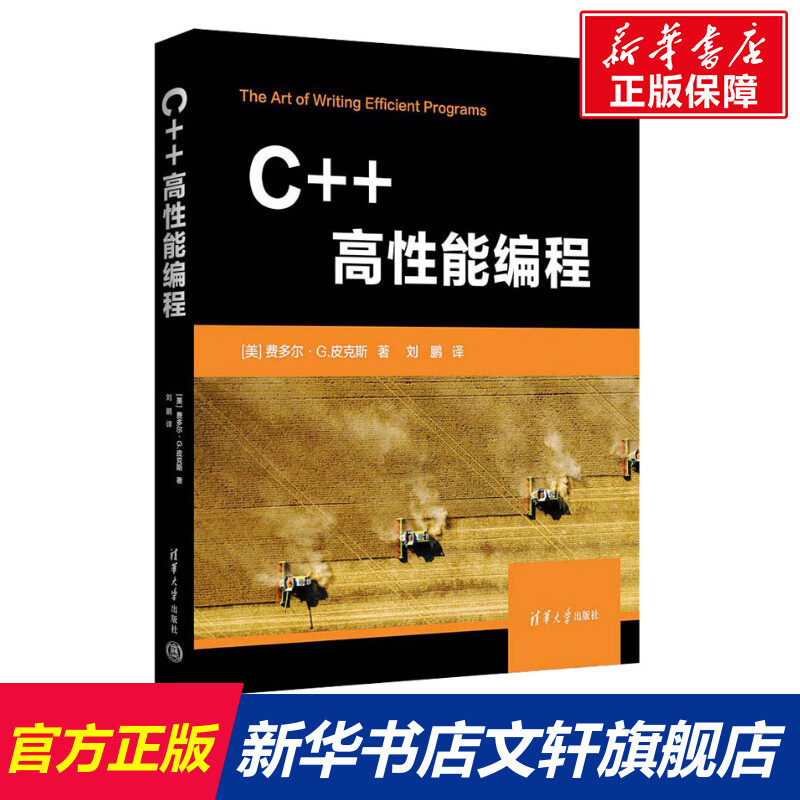 C++高性能编程 (美)费多尔·G.皮克斯 正版书籍 新华书店旗舰店文轩官网 清华大学出版社怎么看?