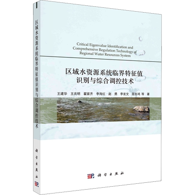 区域水资源系统临界特征值识别与综合调控技术 王建华 等 正版书籍 新华书店旗舰店文轩官网 科学出版社