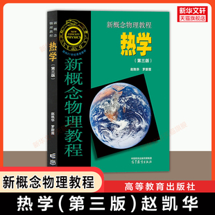 【官方正版】新概念物理教程 热学(第三版)赵凯华 高等教育出版社 北大北京大学理工科物理学教材 考研 9787040522396