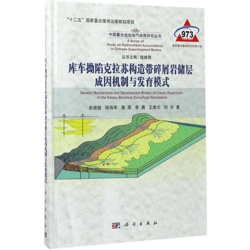(按需印刷POD版)库车拗陷克拉苏构造带碎屑岩储层成因机制与发育模式 朱筱敏 等 著;庞雄奇 丛书主编