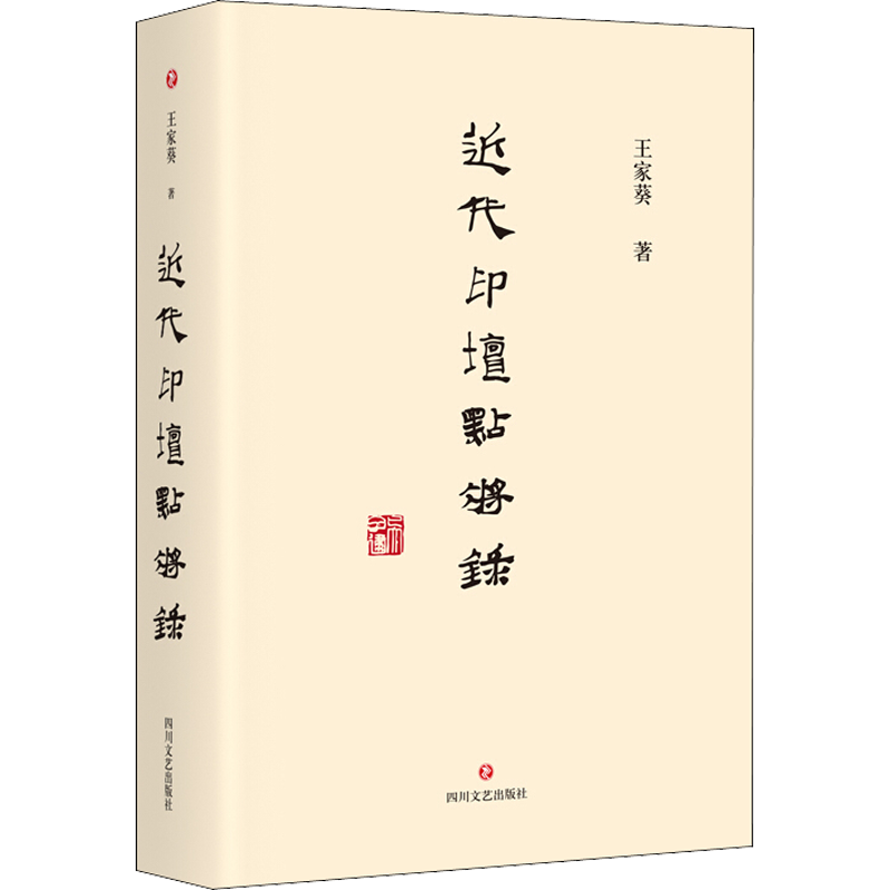 【新华文轩】近代印坛点将录 王家葵 正版书籍 新华书店旗舰店文轩官网 四川文艺出版社