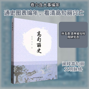 高句丽史 孙玉良,刘炬 著 中国社会科学出版社 正版书籍 新华书店旗舰店文轩官网