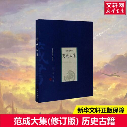 【新华文轩】范成大集(修订版) [宋]范成大 正版书籍小说畅销书 新华书店旗舰店文轩官网 三晋出版社