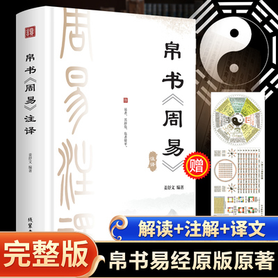 新华文轩 帛书周易精装完整版李克译注全本64卦无删减十翼易传系辞周易帛书版通行版对照文白原文注释译文易经马王堆正版