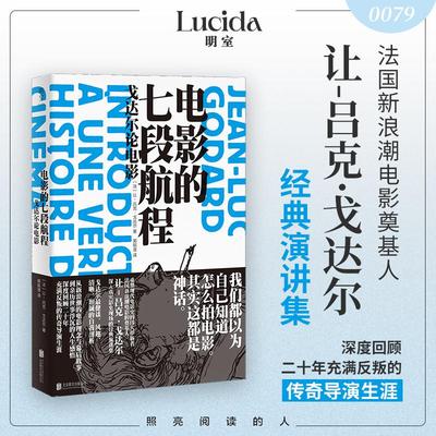 电影的七段航程：戈达尔论电影[法]让-吕克戈达尔著电影/电视艺术戏剧、舞蹈北京联合出版公司新华文轩旗舰店正版书籍
