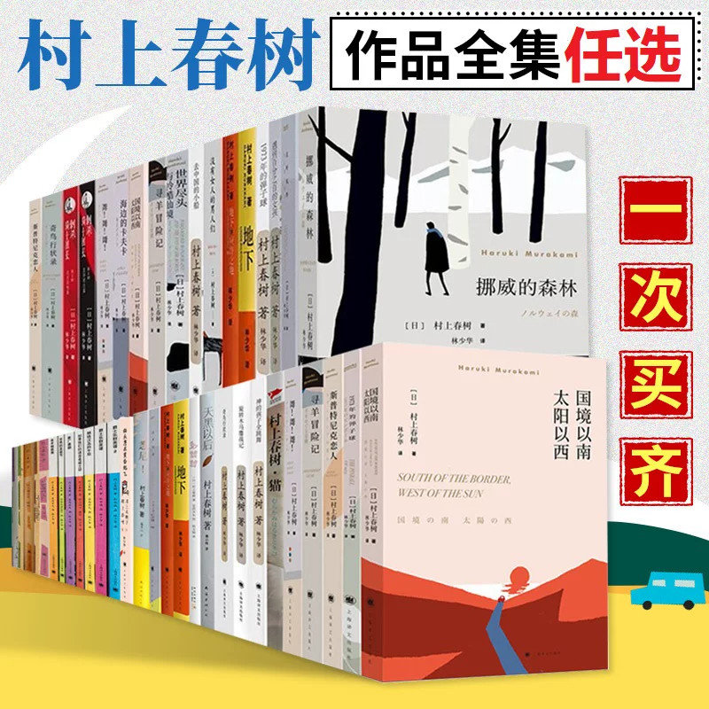 【村上春树任选】挪威的森林海边的卡夫卡且听风吟 小城与不确定性的墙 遇到百分之百的女孩世界尽头与冷酷仙境国境以南1Q84夏帆书