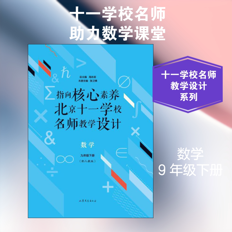 【新华正版】指向核心素养北京十一学校名师教学设计数学9年级下册(配人教版) 搭配万唯中考试题研究五三中考五年中考三年模拟试卷图片