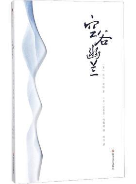 空谷幽兰 比尔波特著 禅的行囊江南之旅寻人不遇书彩云之南丝绸之路黄河之旅 现当代文学随笔书籍 新华书店正版 四川文艺出版社