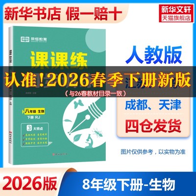 【新华书店】2026春初中课课练同步训练八年级下册生物人教版初二同步课本练习册基础训练八下刷题练习册荣恒教育官方旗舰店正品