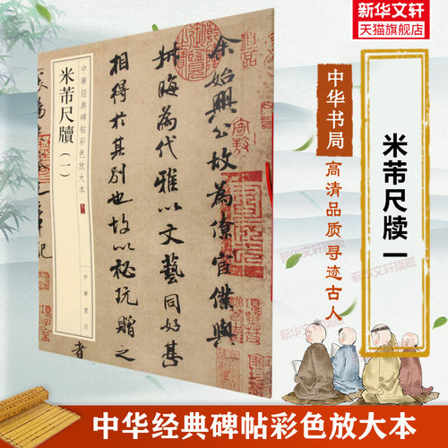 米芾尺牍一1 中华经典碑帖彩色放大本 米襄阳毛笔书法字帖 收藏鉴赏中国传统文化中华书局正版书籍练字本软笔临摹 米芾字帖