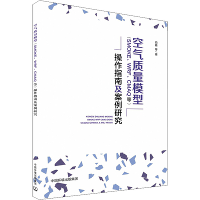 空气质量模型(SMOKE、WRF、CMAQ等)操作指南及案例研究 伯鑫 等 正版书籍 新华书店旗舰店文轩官网 环境科学出版社