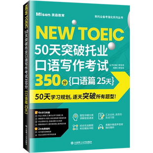 【新华正版】50天突破托业口语写作考试350分{口语篇 25天} 正版书籍 新华书店旗舰店文轩官网 大连理工大学出版社