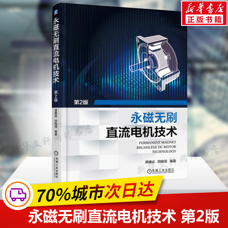 永磁无刷直流电机技术 第2版 永磁无刷直流电机与控制技术书籍 永磁电机实用设计 现代永磁电机理论与设计 机械工业出版社正版书籍 书籍/杂志/报纸 电子电路 原图主图