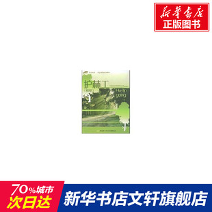 护林工(初级)/“1+X”职业技术·职业资格培训教材 秦梁 著作 正版书籍 新华书店旗舰店文轩官网 中国劳动社会保障出版社