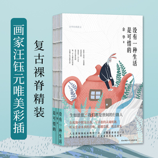 【新华文轩】没有一种生活是可惜的 余华经典散文 余华 正版书籍小说畅销书 新华书店旗舰店文轩官网