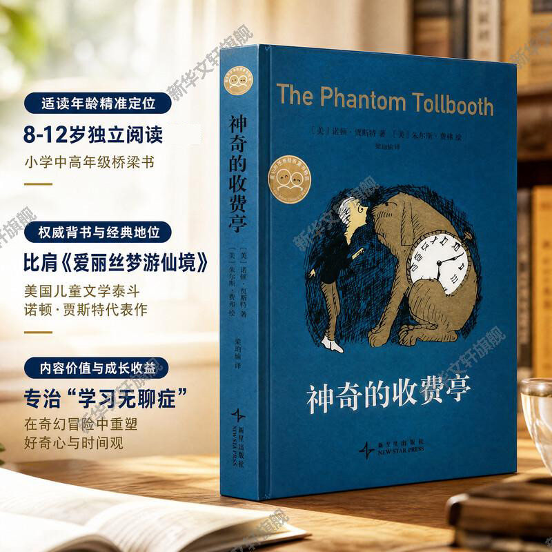 【新华文轩】神奇的收费亭 与小王子 少儿童童话 奇特的想象力玩高明的文字游戏儿童文学故事幼儿园小中大班绘本