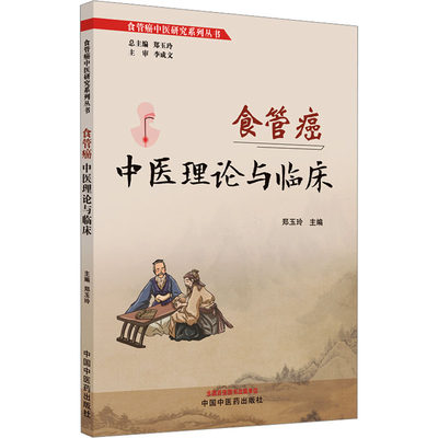 【新华文轩】食管癌中医理论与临床 正版书籍 新华书店旗舰店文轩官网 中国中医药出版社