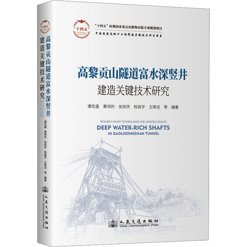 高黎贡山隧道富水深竖井建造关键技术研究 正版书籍 新华书店旗舰店文轩官网 人民交通出版社股份有限公司