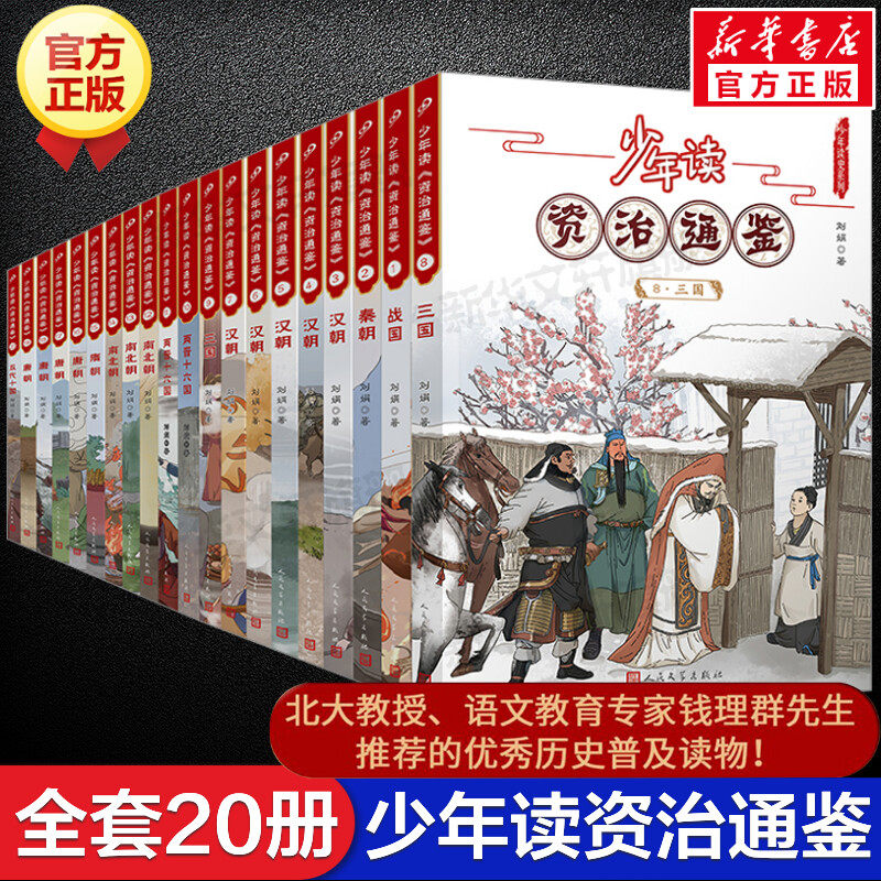 少年读资治通鉴全套20册 正版青少年版国学经典书籍历史故事集中国历史古代史记读得懂的国学小学初高中生三四五六年级课外书阅读