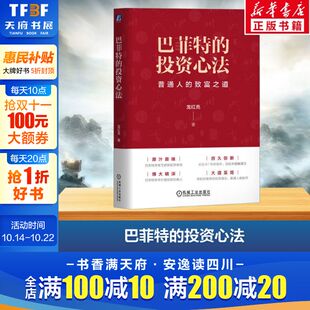 投资心法 龙红亮 书籍 新华文轩 新华书店旗舰店文轩官网 正版 巴菲特 社 机械工业出版