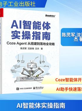 AI智能体实操指南 Coze Agent 从搭建到落地全攻略 计算机控制仿真与人工智能专业科技书 电子工业出版社 新华正版书籍