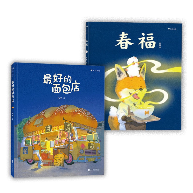 春福+最好的面包店 2册 儿童绘本3-4-5-6周岁幼儿园传统童