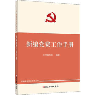 新编党费工作手册