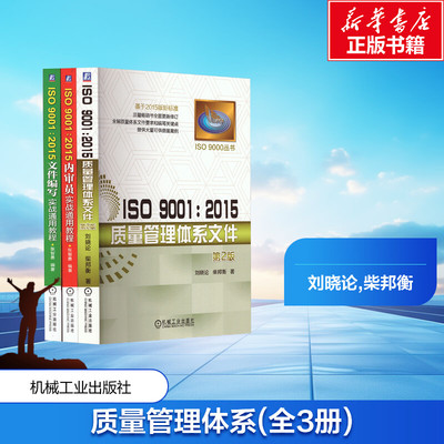 共3册 ISO 9001:2015质量管理体系文件+5内审员实战通用教程+文件编写实战通用教程 刘晓论 柴邦衡