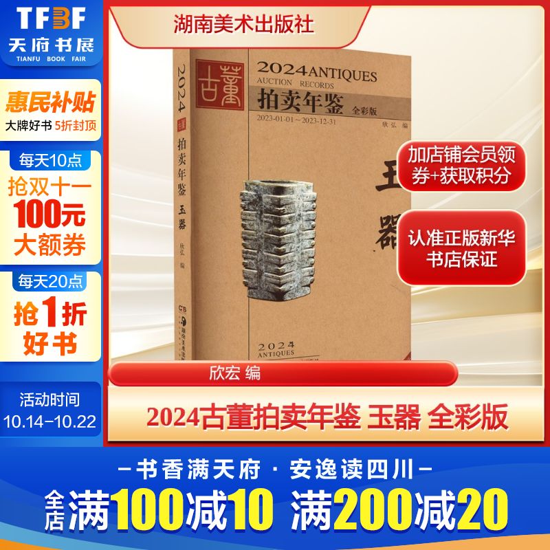 2024古董拍卖年鉴 玉器 全彩版欣宏 编艺术古董、玉器、收藏湖南美术出版社新华文轩旗舰店正版书籍