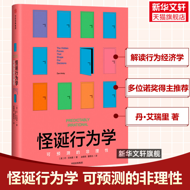 【新华正版】怪诞行为学 可预测的非理性 升级版 丹艾瑞里 行为经济学非理性是人类的本能 中信出版社 罗永浩抖音推荐 经济学书籍 书籍/杂志/报纸 经济理论 原图主图