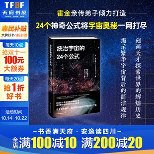 科学家探索自然 传奇历程 跨越多个学科 统治宇宙 揭示繁华宇宙背后 从数学视角透视万物规律 思维碰撞 简洁规律 24个公式